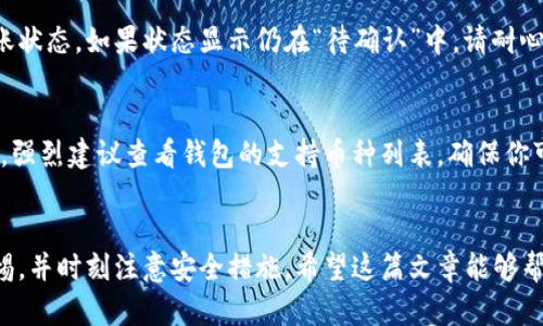 加密货币如何安全地转移到钱包中：全面指南/
加密货币, 钱包, 转账, 安全/guanjianci

引言
随着加密货币的普及，越来越多的人开始参与这一市场。无论你是一个新手还是有经验的投资者，了解如何将加密货币安全地转移到钱包中是至关重要的。这不仅确保了你的资产安全，也能让你在需要时轻松访问它们。本文将详细介绍如何将加密货币转移到钱包中，包括选择合适的钱包、操作步骤、注意事项以及常见问题解答。

第一部分：理解加密货币钱包
在深入讨论如何转移加密货币之前，首先需要理解加密货币钱包的概念。加密钱包是一种数字工具，用于存储、发送和接收加密货币。钱包有多种类型，包括热钱包和冷钱包。
热钱包是连接互联网的钱包，方便用户随时进行交易。它适合频繁交易的用户。相较而言，冷钱包是离线存储的设备或纸张，适合长期存储，安全性更高，但不够方便。

第二部分：选择适合的钱包
选择钱包的过程中，需要考虑多个因素，包括安全性、易用性和支持的加密货币类型。热门的钱包包括硬件钱包（如Ledger和Trezor）、移动钱包（如Trust Wallet和Coinomi）及桌面钱包（如Exodus和Electrum）。
在选择过程中，务必确保所选钱包支持你所要转移的加密货币，并进行必要的安全设置，如双重身份验证和备份助记词。

第三部分：准备转账
在完成钱包的选择和设置后，你可以准备进行转账。这包括获取钱包地址，并在交易所或其他平台操作时输入该地址。确保在复制和粘贴地址时谨慎，以防错误。
在转账前，确认交易所提供的转账费用，并检查网络状况，确保交易能顺利进行。

如何将加密货币从交易所转移到钱包
以下是从交易所转移加密货币到钱包的具体步骤：
ol
    li登录你的交易所账户。/li
    li选择你要转移的加密货币，并点击“提现”或“取款”。/li
    li在提现页面，输入你的钱包地址，确保地址无误。/li
    li选择转账金额，并检查转账费用。/li
    li确认所有信息无误后，提交请求。/li
/ol

第四部分：转账后的步骤
转账完成后，你需要在钱包中确认资产已到账。这可能需要几分钟到几个小时，具体取决于网络繁忙程度。你可以通过钱包的记录查看转账状态以及确认交易哈希。
建议在转账之前进行一次小额测试，确认转账流程无误后再进行较大金额的转账。

常见问题解答

问题一：转账失败是为什么？
转账失败可能由多种因素造成。首先，确保你输入的加密货币地址是正确的。如果地址错误，资金可能会永久丢失。其次，网络堵塞可能会导致交易未被及时确认，此时可以等待一段时间后再查看交易状态。此外，交易所的维护或技术问题也可能引起转账失败。再者，确保你的账户信用足够，未超过提现限额。如果遇到失败，检查交易记录，查看任何错误信息，并联系客服寻求帮助。

问题二：如何确保我的加密货币安全？
保护加密货币的安全有多种策略。首先，使用强密码并定期更新。此外，如果可能的话，开启双重身份验证（2FA）以增加安全性。其次，避免在不安全的网络上进行交易，尤其是公共Wi-Fi。更为关键的是，可以选择冷钱包存储大额的加密货币，因为冷钱包可以有效降低黑客攻击的风险。保持定期备份钱包数据，并将备份存放在安全的地方也是至关重要的。在对外进行转账时，要保持警惕，防止钓鱼攻击。

问题三：为什么我在钱包中看不到我的转账？
如果在转账后你在钱包中没有看到资金，可能是由于几个原因造成的。首先，确保你查看的不是错误的钱包地址。其次，可能是网络拥堵导致转账确认延迟，可以通过交易哈希在区块浏览器上查询转账状态。如果状态显示仍在“待确认”中，请耐心等候，这通常会在一段时间后完成确认。此外，确认交易所是否成功处理了你的请求，有时转入出现延迟也可能与交易所内部问题有关。如果长时间未见入账，建议联系钱包服务商或交易所寻求支持。

问题四：可以将不同类型的加密货币存储在同一钱包中吗？
这取决于你所选择的钱包类型。某些钱包，如多币种钱包，允许你存储多种不同类型的加密货币，如Bitcoin、Ethereum、Litecoin等。然而，专用钱包通常只支持单一类型的加密货币。因此，在使用之前，强烈建议查看钱包的支持币种列表，确保你可以在同一钱包中管理所需的加密货币。同时，使用同一钱包应该注意安全性，确保该钱包能够有效管理你所有资产的安全性。

总结
将加密货币转移到钱包中是实现数字资产安全管理的重要步骤。通过理解钱包的基本知识，选择合适的钱包，以及关注转账过程中的每一个环节，可以有效避免资金损失。在操作过程中，务必保持警惕，并时刻注意安全措施。希望这篇文章能够帮助你更加顺利地完成加密货币的转账，并享受数字货币带来的便利与机遇。