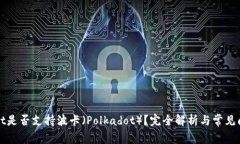 TPWallet是否支持波卡（Polkadot）？完全解析与常见