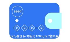 TPWallet：探索如何通过TPWallet实现财富增值