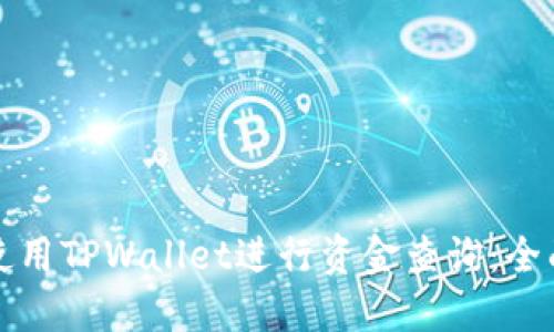 如何使用TPWallet进行资金查询：全面指南