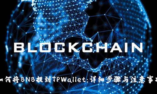 如何将BNB提到TPWallet：详细步骤与注意事项