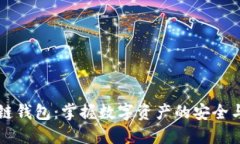 区块链钱包：掌握数字资产的安全与管理