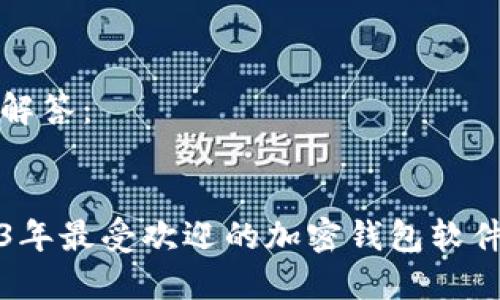 为您解答：


2023年最受欢迎的加密钱包软件推荐