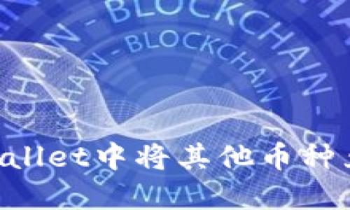 如何在TPWallet中将其他币种兑换为BNB？