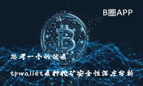 思考一个的优质

tpwallet质押挖矿安全性深度分析