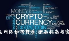 TRX钱包网络如何转币：全面指南与实用技巧