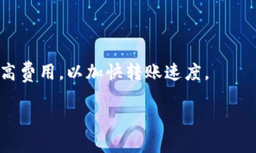   如何将TPWallet中的USDT安全地转移到欧易？ / 
 guanjianci TPWallet, USDT, 欧易, 转账 /guanjianci 

在数字货币交易日益频繁的今天，许多投资者会使用不同的钱包和交易所进行交易和投资。而USDT作为一种与美元挂钩的稳定币，因其具备相对稳定的价格而受到广泛欢迎。TPWallet是一个多链数字资产钱包，用户可以在其中储存、托管和管理不同类型的数字资产。欧易（OKEx）作为一个著名的加密货币交易平台，提供了丰富的交易对和流动性。本文将详细介绍如何将TPWallet中的USDT安全、顺利地转移到欧易，并探讨相关的操作过程、注意事项以及常见问题。

一、TPWallet与欧易的基本介绍
在讨论转移过程之前，我们有必要了解TPWallet和欧易这两个平台的基本信息，以便于后面操作的理解。

TPWallet是一款多链钱包，支持多种区块链资产的存储与管理。其支持的链包括以太坊、波场、EOS等，用户可以在其中管理自己的数字资产，随时随地进行资产的转账与收发。TPWallet不仅提供了便捷的界面，还是一个相对安全的储存工具，可以让用户放心地管理自己的数字资产。

欧易（OKEx）是全球领先的数字资产交易平台之一，成立于2014年，提供现货、期货及其他各种数字资产的交易服务。欧易以其高流动性和多样化的交易产品吸引了大量投资者。用户不仅可以在平台上进行交易，还可以通过杠杆交易、合约交易提升投资回报。

二、在TPWallet中找到USDT
在进行USDT转账前，首先需要确保在TPWallet中有足够的USDT余额。以下是查找和确认USDT余额的步骤：

1. 打开TPWallet应用，确保登录账户。对于首次使用者，你需要先下载并安装TPWallet，通过助记词或私钥进行账户恢复或新建账户。

2. 在主界面找到“资产”选项，点击进入。

3. 在资产列表中浏览，查找到USDT。在这里，你可以查看当前的USDT余额及其相关信息。

三、获取欧易的USDT充值地址
在转移USDT之前，需要在欧易上生成一个可接收USDT的充值地址，具体步骤如下：

1. 登录到你的欧易账户。如果没有账户，请先注册并完成实名认证。

2. 进入“资产”页面，选择“充值”选项。

3. 在选择资产的页面中，选择USDT。系统将提示你选择充值链种类，目前支持ERC20、TRC20等不同链。

4. 选定后，系统将生成一个相应的充值地址。复制该地址，以备待用。

四、进行USDT的转账操作
现在一切准备就绪，可以开始进行USDT的转账了，具体步骤如下：

1. 返回到TPWallet，在资产方式中，点击USDT进入转账界面。

2. 输入你在欧易生成的USDT充值地址。在输入过程中请仔细核对，不要出现错误。

3. 输入想要转账的USDT数量，并检查交易费用。不同链可能有不同的转账费用，确保在转账前留有足够的余额以支付交易费用。

4. 确认信息无误，点击“发送”进行确认。

5. TPWallet将会提示你输入交易密码或进行其他安全验证以确认交易。

6. 完成以上步骤后，系统将开始处理转账，待确认后，你的USDT会被发送到欧易的充值账户。

五、转账后如何确认资金到账
在完成转账后，你需要关注USDT是否在欧易账户中到账，具体流程如下：

1. 返回欧易账户，进入“资产”页面，检查USDT余额。

2. 如果余额没有立刻更新，请耐心等待，通常情况下，转账可能需要几分钟，具体取决于区块确认速度。

3. 如长时间未到账，可在TPWallet中查询交易记录，检查转账状态，是否有错误提示。

六、转账中常见问题与解决方案

1. 如果转账地址错误怎么办？
如果在输入转账地址时输入了错误的信息，资金可能会丢失或转账失败，因此确保准确输入至关重要。如发现输入错误，务必立刻停止交易，确保地址信息的正确性。若已提交，资金可能无法追回，建议再次仔细核对所有信息后进行转账操作。

可以进行小额测试转账，从而降低转账的风险。

2. 转账手续费是多少？
USDT的转账手续费由于所选链种类而有所不同，例如ERC20链的USDT通常会收取更高的手续费，而TRC20链的手续费较低。为了获得更优的转账体验，建议用户在选择链种时进行对比，并关注交易所和钱包的费用政策，这样可以更高效地管理成本。

3. 如果转账失败，资金会丢失吗？
转账失败通常可能是因为网络拥堵、手续费不足、或者输入的信息错误。若转账失败，虽然资金不会丢失，但可能需要重新发起转账。在此情况下，请检查并确保所有信息准确无误。

4. 如何提高转账速度？
转账速度通常受网络状况和手续费的影响，建议在网络拥堵时选择较低流量的时间段进行转账，另外提高手续费能够增加交易的优先级，从而加快确认时间。用户还可以关注当前网络状态，选择高峰时段转账时适度提高费用，以加快转账速度。

总结来说，在TPWallet向欧易转移USDT的过程需要用户仔细核对信息并进行综合考虑，不仅仅要关注转账的操作步骤，还要保障信息的准确性及其后续安全。通过有效管理这些操作，可以确保资产的安全和高效流转。