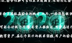 区块链零钱包安全吗可靠吗？深入解析与常见问