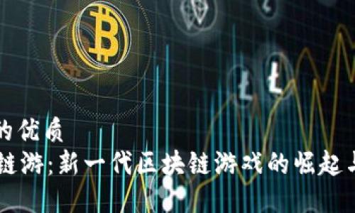 思考一个的优质
TPWallet链游：新一代区块链游戏的崛起与未来展望