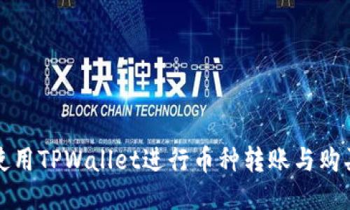 如何使用TPWallet进行币种转账与购买指南