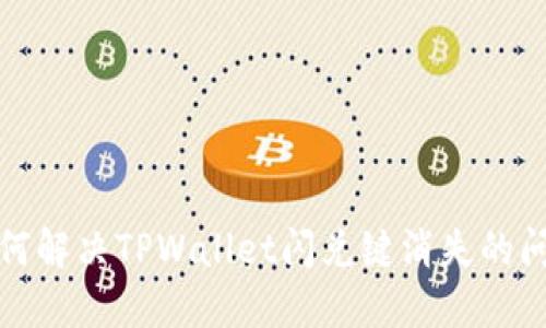 如何解决TPWallet闪兑键消失的问题