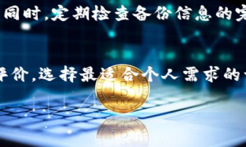   观察钱包转换普通钱包的完整指南 / 

 guanjianci 观察钱包, 普通钱包, 钱包转换, 数字货币 /guanjianci 

在数字货币不断普及的情况下，钱包作为储存和管理数字资产的工具，受到越来越多人的关注。其中，观察钱包（或称为观察账户）和普通钱包是两种常用的数字钱包类型。观察钱包允许用户查看地址和交易信息，但不具备发送或管理资产的权限。而普通钱包则允许用户完整控制和管理其数字资产。在本文中，我们将探讨观察钱包如何转换为普通钱包，方法、步骤及相关的风险和注意事项。

什么是观察钱包和普通钱包？
在深入探讨观察钱包转换为普通钱包的方法之前，我们首先需要了解这两种钱包的基本概念和功能。

观察钱包，也称为只读钱包，主要用于查看特定数字资产地址的资金状况和交易历史。用户可以用它来监控某个钱包中的资金变化，但无法进行任何转账或交易。这种钱包的优势在于安全性较高，因为其私钥并不存储在设备上，避免了被盗或丢失的风险。

普通钱包则相对复杂，它包括了完整的功能。不仅允许用户查看账户余额，还可以进行发送和接收交易。普通钱包通常会要求用户备份和保管其私钥，并且会提供不同级别的安全措施，如助记词、双重身份验证等来保护用户的资产。

观察钱包转换为普通钱包的必要性
将观察钱包转换为普通钱包的原因主要包括以下几点：

1. **提高资金管理的灵活性**：对于活跃的数字货币投资者或交易员来说，仅仅监控资产并不足够。将观察钱包转换为普通钱包后，用户可以在需要时直接进行交易，提高了资金运用的灵活性。

2. **更好的安全控制**：虽然观察钱包提供一定的安全性，但普通钱包可以结合众多安全措施来保护资产。用户可以选择不同的类型钱包以应对不同的风险场景，例如使用硬件钱包进行大额资金存储。

3. **访问更多功能**：普通钱包通常附带了更多的功能，例如交易历史记录、价格跟踪、市场分析工具等，能够帮助用户更好地做出投资决策。

观察钱包转换为普通钱包的方法
将观察钱包转换为普通钱包的过程其实相对简单，主要分为以下几个步骤：

1. **选择合适的钱包软件**：首先，您需要选择一种支持普通钱包功能的软件。这些钱包通常有不同的特性，例如是否支持多种货币、是否提供硬件钱包支持等。常见的数字钱包软件有Coinbase、Exodus、Mycelium等。

2. **下载和安装钱包软件**：在选择了合适的软件后，按照官网下载并安装钱包应用。确保在可信的官方网站下载，以避免恶意软件的风险。

3. **创建新钱包**：安装完成后，您需要创建一个新钱包。在这一步中，钱包软件通常会要求您设置密码、生成助记词等，这些信息将用于接下来的私钥管理。

4. **恢复观察钱包的资产**：一旦创建新钱包，您可以通过导入已有的地址或私钥（如果有）来恢复观察钱包中的资产。有些钱包支持通过地址直接导入，而有些则需要私钥形式。注意，确保您在安全的环境下操作，避免私钥泄露。

5. **确认交易能力**：导入完成后，您可以查看余额并尝试进行小额交易，以确认您已成功转换为普通钱包。在此过程中，请务必确认所有输入信息的准确性。

转换过程中应注意的风险
在将观察钱包转换为普通钱包时，用户需谨慎对待以下风险：

1. **私钥安全**：私钥是您资产的唯一访问凭证，确保其安全是最重要的。永远不要在不安全的环境中分享或输入私钥。同时，建议在不同地点备份助记词或私钥，以防丢失。

2. **钱包软件的选择**：选择一个信誉良好的钱包是保证安全的重要因素。建议查看使用者的反馈和评价，选择知名度较高的钱包软件。

3. **避免钓鱼攻击**：在下载钱包或访问相关服务时，务必确保网址正确，不要轻信任何消息。钓鱼攻击者常常设立假网站获取用户信息，导致资产被盗。

4. **不宜直接斩断联系**：在完全确定观察钱包已成功转换为普通钱包，并确保资产安全后，才可以考虑关闭观察钱包或减少其使用。

可能的相关问题
在这个过程中，你可能还会有以下这些问题：

1. 是否可以使用同一地址加载多个钱包？
通常情况下，同一地址只能被一个钱包克隆或者使用，使用同一地址加载多个钱包可能会导致混乱，维护不便。当多个钱包尝试使用同一地址时，具体的到账、转账流程及记录可能会干扰，造成混淆。因此，建议对每一个钱包使用独立的地址。

2. 钱包转换后资产是否安全？
钱包转换的安全性依赖于许多因素，包括钱包软件的选择、私钥的保护等。在一般情况下，只要按照正确的步骤并选择可信的软件，资产就应安全无虞。强烈建议在转换过程中采取双重验证方法，并密切关注账户活动。

3. 如何确保钱包备份的安全性？
为了确保钱包备份的安全性，用户可以采取多种措施，例如：使用加密的云存储服务存储备份信息、将备份记录存放在安全的物理环境中（如保险箱）、使用多个备份位置来避免丢失。同时，定期检查备份信息的完整性，确保在需要时能随时恢复。

4. 如何选择合适的普通钱包？
选择合适的普通钱包需要考虑几个方面，包括安全性、用户友好性、支持的数字货币种类、关联的交易费用、社区支持和更新维护情况等。建议对比几款热门钱包，查看使用者反馈和评价，选择最适合个人需求的一款。

总体而言，将观察钱包转换为普通钱包是一个提高资金管理能力的好方法，但也需要充分考虑到安全风险，并采取相应的预防措施。