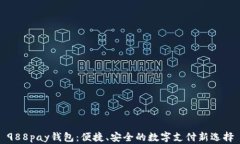 988pay钱包：便捷、安全的数字支付新选择