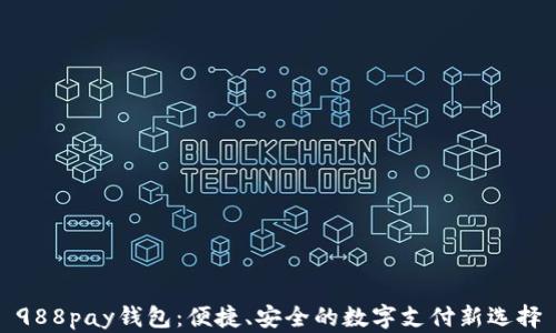 
988pay钱包：便捷、安全的数字支付新选择