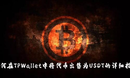 如何在TPWallet中将代币出售为USDT的详细指南