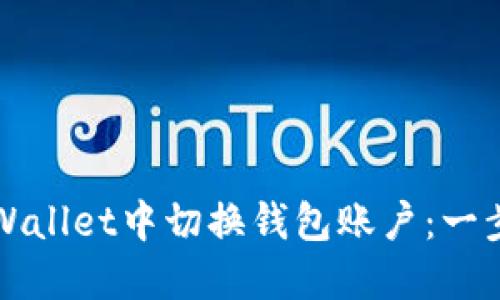 如何在TPWallet中切换钱包账户：一步一步指南