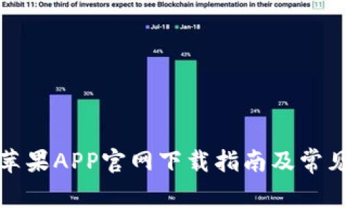 tpwallet苹果APP官网下载指南及常见问题解答