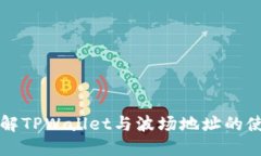 全面了解TPWallet与波场地址的使用指南