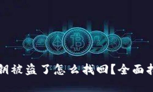 虚拟币钱包私钥被盗了怎么找回？全面指南与预防措施