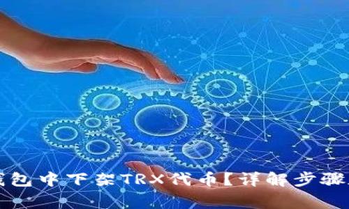 如何在TP钱包中下架TRX代币？详解步骤和注意事项