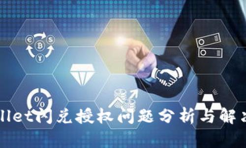 TPWallet闪兑授权问题分析与解决方案