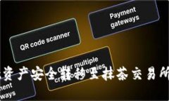 如何将TPWallet资产安全转移至抹茶交易所的最佳路