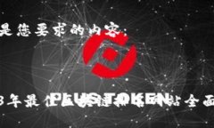 以下是您要求的内容：优质2023年最佳区块链排名