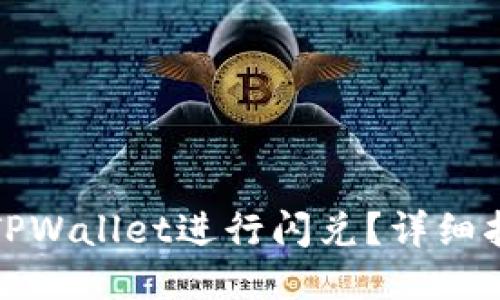 如何使用TPWallet进行闪兑？详细指南与攻略