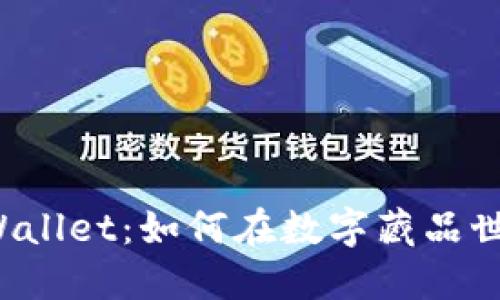 深入探索 TPWallet：如何在数字藏品世界中尽情游玩