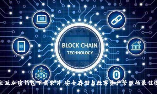 中文版加密钱包下载软件：安全存储与数字资产管理的最佳选择