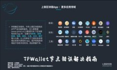  TPWallet节点错误解决指南