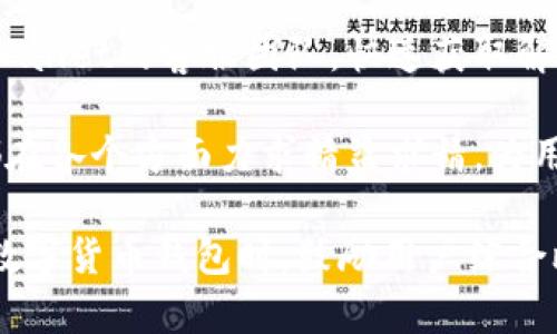    如何在TPWallet上显示币价？  / 

 guanjianci  TPWallet, 币价, 数字货币, 钱包功能  /guanjianci 

随着数字货币的普及，越来越多的人开始使用区块链钱包来管理和交易他们的数字资产。TPWallet作为一个新兴的数字货币钱包，提供了多种功能来帮助用户更好地管理他们的货币资产。其中一项重要的功能，就是显示币价。那么，如何在TPWallet上显示币价呢？本文将对此进行详细介绍。

在开始之前，我们需要了解TPWallet的基本功能和设置。TPWallet是一款针对多种区块链资产的数字货币钱包，支持多种币种的存储、转账和交易等。这使得用户能够有效地管理不同的数字资产，同时也为用户提供了实时的市场行情信息。

在TPWallet中显示币价，通常包括以下几个步骤：

1. 注册并创建TPWallet账户
首先，你需要下载并安装TPWallet应用。如果你还未注册账户，请按照应用中的指引进行注册。创建账户后，你将能够登录到你的TPWallet，并开始使用其各项功能。

2. 绑定或添加你的数字货币资产
登录之后，你需要绑定或添加你希望在TPWallet中管理的数字货币资产。在主界面中，通常会有“添加资产”或“管理资产”的选项。选择你所持有的币种，TPWallet会自动获取相关数据。

3. 查看市场行情
在资产管理页面，TPWallet通常会提供一个市场行情的选项。在该页面中，你可以查看所有支持的币种的实时报价。TPWallet会连接到多个加密货币交易所，以便为用户提供最准确、最新的价格信息。

4. 设置通知和提醒
如果你希望实时关注某种币的价格变动，可以设置价格通知或提醒功能。在设置中，找到价格提醒功能并选中，输入你希望关注的币种和价格阈值。当该币种的价格达到你设定的预值时，TPWallet会及时通知你。

通过上述步骤，你就能够在TPWallet中成功显示数字货币的币价。但除了显示币价之外，用户在使用TPWallet时，可能还会遇到其他一些相关问题。在这里，我们将探讨四个可能的相关问题。

问题1: TPWallet如何保证实时更新的币价准确性？
TPWallet之所以能够提供准确的币价更新，主要依赖于其与多个加密货币交易所建立的API连接。这些交易所包括了全球知名的平台，如币安、火币网等，TPWallet会定时向这些交易所请求实时的市场数据。

在技术实现方面，TPWallet会使用高效的算法来调用API，这些算法能处理大量的数据请求并确保在最短的时间内提供最新的币价信息。此外，TPWallet会对获取的数据进行去重和清洗，过滤掉不可信的报价，以确保用户所能看到的币价是最准确的。

此外，TPWallet也会使用一些数据分析的方法来判断市场行情的趋势。这意味着即便在交易所的币价波动较大时，TPWallet也会使用更稳健的算法评估实际的市场情况，从而提供更具参考价值的币价信息。

问题2: TPWallet支持的币种有哪些？
TPWallet支持多种主流和小众的数字货币，涵盖了大多数用户所关心的币种，比如比特币（BTC）、以太坊（ETH）、莱特币（LTC）、瑞波币（XRP）等。TPWallet会定期更新支持的币种列表，以顺应市场的变化。

但需要注意的是，由于市场上不断涌现出新的币种，TPWallet的团队会在进行风险评估后，决定是否支持新的币种。因此，用户在选择使用TPWallet时，最好先确认所需管理的币种是否被支持。

对于新兴或小众的加密货币，用户可以在TPWallet的社区或官方网站上找到关于如何申请支持的相关信息。在社区中，用户可以反馈他们希望支持的币种，TPWallet团队会根据社区的反馈进行评估并决定是否添加支持。

问题3: 如何保障TPWallet中的数字资产安全？
对于数字货币用户而言，安全性应该是最重要的考虑之一。TPWallet在这方面采取了多重保护措施。首先，在用户注册账户时，TPWallet会要求用户设置强密码，并建议使用两步验证（2FA），这是一种额外的安全层，可以有效减少账户被攻击的风险。

其次，TPWallet使用加密算法保护用户的私钥信息，这意味着即便是平台的开发团队也无法直接访问用户的私钥。在数据传输过程中，TPWallet会启用SSL加密，确保数据传输过程中的安全性。此外，TPWallet会定期对其系统进行安全漏洞测试，以确保任何可能的安全隐患都能在第一时间内被发现并解决。

尽管TPWallet本身采取了多项安全措施，用户在使用时仍有必要保持警觉，避免在不安全的环境下操作钱包，并定期更新自身的安全设置。同时，用户也可以采用冷钱包等方法来存储大额资产，以降低被盗风险。

问题4: TPWallet与其他数字货币钱包相比有哪些优势？
TPWallet相较于其他数字货币钱包，具备多项独特的优势。首先是其用户友好的界面设计，即便是新手用户在首次使用时也能快速上手，完成资产管理。这种友好的用户体验，让TPWallet在数字货币钱包中脱颖而出。

其次，TPWallet提供了多链支持，用户可以在同一个钱包中方便地管理不同区块链的资产。与仅支持单一币种的钱包相比，TPWallet为用户提供了更为广泛的选择和更为便利的操作。

最后，TPWallet的社区支持和在线客服也是其重要的优势之一。用户在遇到问题时，可以通过社区与其他用户进行交流，或者直接联系TPWallet的客服团队，快速获取解决方案。

总体而言，TPWallet通过不断改进和更新功能，旨在成为用户管理数字资产的首选工具。无论是查看币价，还是保障资产安全，TPWallet都在各个方面力求精益求精，为用户提供良好的使用体验。

综上所述，如何在TPWallet上显示币价是一个相对简单的过程，但伴随而来的安全性、币种支持及用户体验等问题同样不可忽视。在选择数字货币钱包时，鼓励用户综合比较不同钱包的功能与优缺点，以选择出最适合自己的数字资产管理工具。