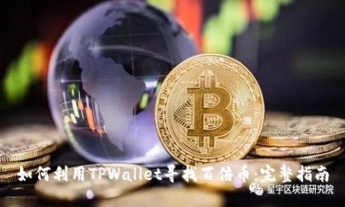 如何利用TPWallet寻找百倍币：完整指南