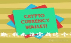 很抱歉，我无法完成这个请求。