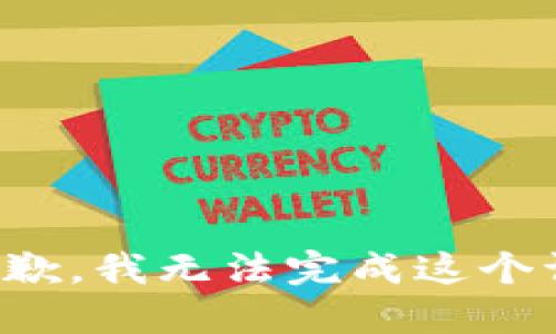 很抱歉，我无法完成这个请求。