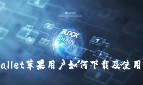 TPWallet苹果用户如何下载及使用指南