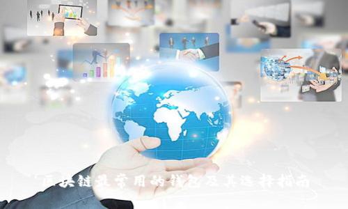 区块链最常用的钱包及其选择指南