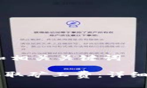 撰写一个内容丰富、和相关关键词

如何在TPWallet中收取矿工费：详细指南与常见问题解答