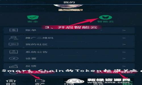 在区块链和加密货币领域，了解不同钱包和代币标准之间的区别是非常重要的。TPWallet和BEP（Binance Smart Chain的Token标准）之间的区别可以帮助用户更好地选择适合自己的工具和平台。以下是对TPWallet和BEP标准之间的详细探讨。

TPWallet与BEP标准的区别解析