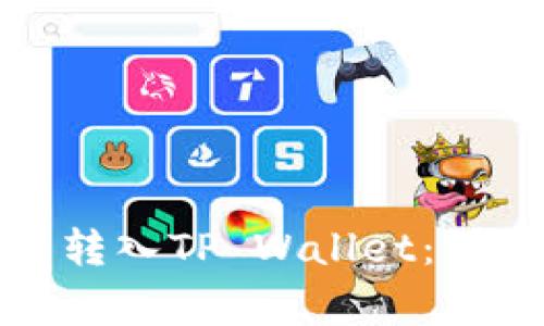 如何将抹茶交易所的币转入TP Wallet：详细指南与常见问题解答