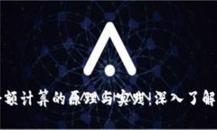 区块链钱包余额计算的原理与实践：深入了解加