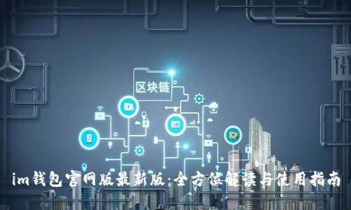 im钱包官网版最新版：全方位解读与使用指南