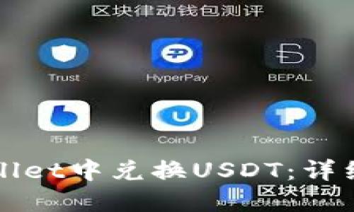 如何在TPWallet中兑换USDT：详细步骤与技巧