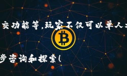    使用 tpwallet 参与博饼的全攻略  / 

 guanjianci  tpwallet, 博饼, 区块链游戏, 加密货币  /guanjianci 

博饼是一种基于幸运抽奖和策略的游戏，其近年来通过区块链技术得到了全新的发展。tpwallet 作为流行的加密货币钱包，为用户参与博饼游戏提供了便利。本文将深入探讨如何使用 tpwallet 进行博饼，讲解博饼的规则、策略、以及如何安全地管理你的数字资产。同时，也将回答一些相关问题，帮助你更好地理解这一流程。

1. 什么是博饼？
博饼是一种以运气为主的游戏，通常与朋友或家人进行。游戏玩法简单有趣，玩家通过掷骰子等方式决出胜负，并根据结果获得相应的奖励。在传统上，博饼是一个线下的活动，但随着区块链技术的发展，许多博饼游戏已经转移到了线上。

在线博饼游戏通常借助智能合约和区块链技术来确保游戏的公正与透明。tpwallet 作为一个可以安全存储和管理数字资产的钱包，使得玩家在参与博饼时能够更加方便地进行资金的管理和交易。通过 tpwallet，玩家可以轻松转换加密货币，充值或提现资金。

2. 怎样使用 tpwallet 进行博饼？
要使用 tpwallet 参与博饼，首先你需要下载并安装 tpwallet。然后，按照以下几个步骤进行：

ul
listrong注册账户：/strong打开 tpwallet，按照提示创建新账户。这通常需要你设置一个强密码，并备份助记词以确保你的资金安全。/li
listrong充值资金：/strong通过购买或转账的方式，将一些加密货币转入你的 tpwallet。这将成为你参与博饼游戏的资金。/li
listrong选择博饼平台：/strong选择一个支持 tpwallet 的博饼游戏平台。确保该平台的合法性和可靠性，以保护你的资金安全。/li
listrong参与游戏：/strong在平台上选择博饼游戏，阅读规则并下注。博饼的玩法简单，通常你只需要选择你认为会获胜的结果，等待开奖即可。/li
listrong提取收益：/strong如果你在游戏中获胜，你将获得相应的奖励。通过 tpwallet，轻松将你的收益提取到钱包中，或根据需要进行再投资。/li
/ul

使用 tpwallet 参与博饼，不仅过程简单快捷，还有助于管理你的加密资产。通过这种方式，玩家能够享受博饼带来的乐趣，同时也能随时监控自己的资金安全。

3. 博饼的策略与技巧
虽然博饼是一款以运气为主的游戏，但了解一些策略和技巧可以帮助你提高胜算。以下是一些有效的博饼策略：

ul
listrong了解规则：/strong这是最基本的要求。熟悉博饼的玩法和规则，有助于你在游戏中做出更明智的选择。不同的平台可能有不同的规则，所以在参与前务必认真阅读。/li
listrong合理下注：/strong控制自己的资金，设定合理的下注额度。过度投注可能导致你快速失去资金，而过于保守又可能错失机会。制定一个合适的下注策略，根据自己的资金状况进行调整。/li
listrong观察对手：/strong如果是多玩家博饼，可以观察对手的下注行为，分析他们的策略。这有助于你在游戏中做出判断，调整自己的游戏策略。/li
listrong心态管理：/strong博饼是一款娱乐性游戏，保持良好的心态非常重要。无论胜负，都要理智对待。不要因为一时的运气而做出不理智的决定，也不要因为失利而沮丧。/li
/ul

这些策略并不能保证每次都能获胜，但能够帮助你在博饼中增加快乐，并最大程度地保护自己的资金。

4. tpwallet的安全性和风险管理
在参与博饼或其他区块链游戏时，安全性始终是一个重要的话题。tpwallet 提供了多重安全措施来保障用户资产的安全：

ul
listrong私钥控制：/strongtpwallet 的用户完全控制自己私钥，保证资产不会因为平台问题而受到影响。务必妥善保管私钥，避免泄露。/li
listrong二次验证：/strong在进行重要操作时（如提现、转账等），tpwallet 会提供二次验证，确保操作的安全。/li
listrong漏洞监测：/strongtpwallet 不断进行系统更新和漏洞监测，防止黑客攻击和资产丢失。/li
/ul

为了进一步增强自己的风险管理，用户可以定期备份自己的钱包，并密切关注资金动向。如发现异常交易，及时联系支持团队进行处理。

相关问题与解答

Q1: 博饼游戏是否公平？
博饼游戏的公平性，尤其是在数字化平台上，常常被玩家质疑。区块链技术的引入使得每一笔交易都不可篡改，且所有的游戏结果都由智能合约驱动，从技术上来说，博饼游戏是公平的。然而，选择透明度高、信誉良好的游戏平台，能够进一步保障玩家的利益。
相较于传统博饼，许多基于区块链的博饼平台都提供了公开的游戏记录，玩家可以随时查阅，增加了游戏的透明度。然而，仍需警惕可能存在的欺诈行为。因此，选择一个合法、透明的平台至关重要。

Q2: 如何选择靠谱的博饼平台？
选择一个靠谱的博饼平台需要考虑多个因素。首先，能够查看平台的运营资质、用户评价等，将有助于找出值得信赖的平台。其次，查看平台的技术支持和安全措施，比如是否采用加密通讯、是否有防欺诈系统等。此外，流动性和奖金结构也是选平台时的重要因素，合理的机制可以提升你的玩家体验。
最后，在社区及社交媒体上查找其他玩家的反馈，了解他们的亲身经历，可以帮助你更好地判断该平台的可靠性。

Q3: tpwallet如何确保我的资金安全？
tpwallet 提供的安全性主要体现在几个方面。首先，钱包的私钥由用户自己控制，意味着只有用户才能访问他们的资产。其次，tpwallet 采用行业领先的加密技术，确保你的数据和资金安全。同时，二次验证等功能也大大提升了账户的安全。对于用户来说，定期备份钱包、使用复杂密码，并开启安全功能，可以进一步增强安全性。

Q4: 博饼游戏的玩法有什么变化？
随着区块链技术的不断发展，博饼游戏的玩法和机制也在不断演变。线上博饼平台可能会引入更多的玩法，比如多种骰子的搭配、不同的奖金机制、社交功能等，玩家不仅可以单人参与，还可以与其他玩家竞技。此外，不少平台会引入丰厚的奖励体系，吸引更多的玩家参与，增加可玩性。
总结来看，作为玩家，需要不断跟进博饼的最新动态，从而做出更有效的决策，提升自己的游戏体验。

通过对 tpwallet 在博饼游戏中应用的深入解析，相信您已经对如何安全、有效地参与博饼有了更全面的了解。如果你有任何疑惑或问题，欢迎进一步咨询和探索！