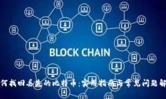 如何找回丢失的比特币：实用指南与常见问题解