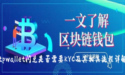 tpwallet闪兑是否需要KYC及其相关流程详解