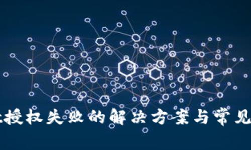 TPWallet授权失败的解决方案与常见问题解析