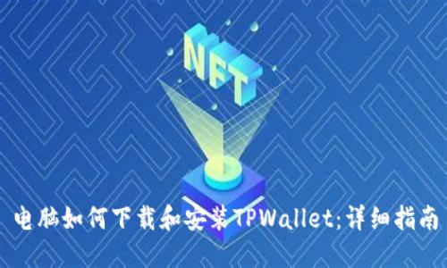 电脑如何下载和安装TPWallet：详细指南