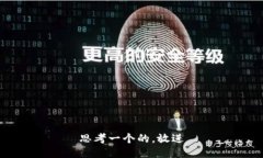 思考一个的，放进