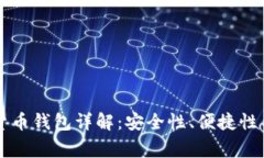 常用数字货币钱包详解：安全性、便捷性与选择